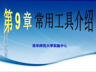 西华师范大学 实验中心