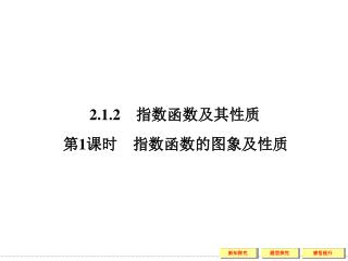 2.1.2 　指数函数及其性质