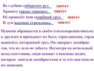 Во глубине сибирских руд Храните гордое терпенье. Не пропадёт ваш скорбный труд