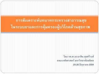 การสังเคราะห์บทบาทกระทรวงสาธารณสุข ในระบบยาและการคุ้มครองผู้บริโภคด้านสุขภาพ