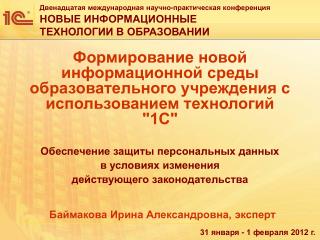 Баймакова Ирина Александровна, эксперт