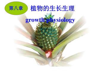 植物的生长生理 growth physiology