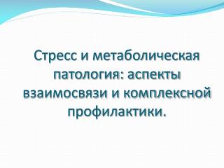 Стресс и метаболическая патология: аспекты взаимосвязи и комплексной профилактики.