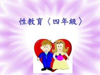 性教育 〈 四年級 〉