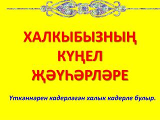 ХАЛКЫБЫЗНЫ Ң КҮҢЕЛ ҖӘҮҺӘРЛӘРЕ
