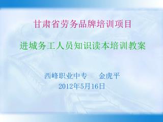 甘肃省劳务品牌培训项目 进城务工人员知识读本培训教案