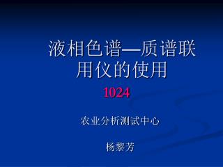 液相色谱 — 质谱联用 仪 的使用