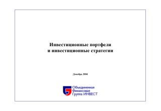 Инвестиционные портфели и инвестиционные стратегии Декабрь 2004