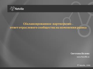 Сбалансированное партнерство – ответ отраслевого сообщества на изменения рынка