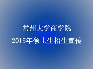 常州大学商学院 2015年硕士生招生宣传