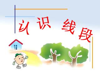 2 、下面的图形各由几条线段围成？填在（ ）里。