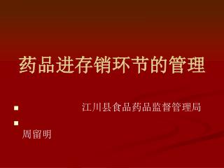 药品进存销环节的管理