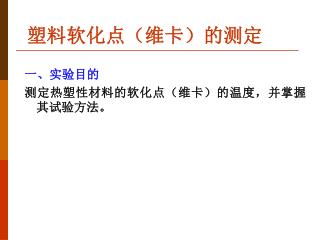 塑料软化点（维卡）的测定
