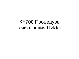 KF700 Процедура считывания ПИДа