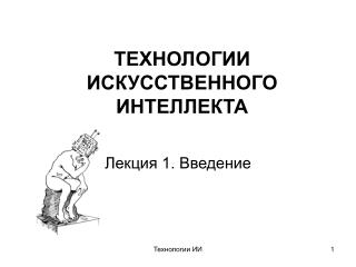 ТЕХНОЛОГИИ ИСКУССТВЕННОГО ИНТЕЛЛЕКТА