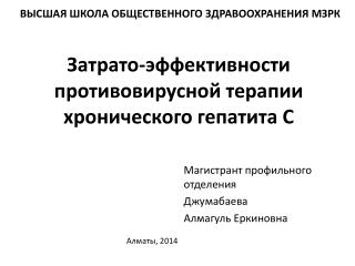 Затрато -эффективности противовирусной терапии хронического гепатита С