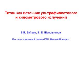 Титан как источник ультрафиолетового и километрового излучений