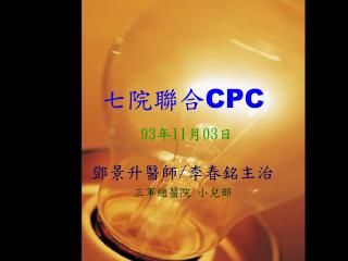 七院聯合 CPC 93 年 11 月 03 日