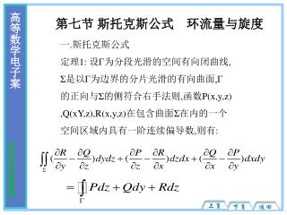 第七节 斯托克斯公式 环流量与旋度