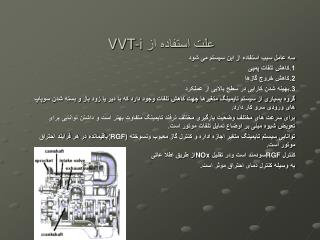 علت استفاده از VVT-i