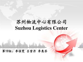 苏州物流中心有限公司 Suzhou Logistics Center