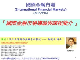 國際金融市場 (International Financial Markets) (2014/9/16)