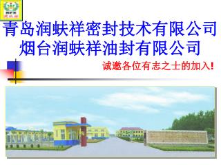 青岛润蚨祥密封技术有限公司烟台润蚨祥油封有限公司 诚邀各位有志之士的加入 !