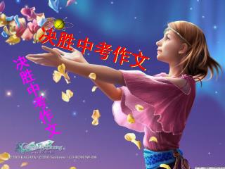 决胜中考作文
