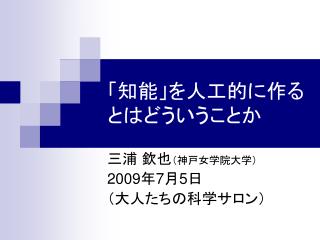 「知能」を人工的に作る とはどういうことか