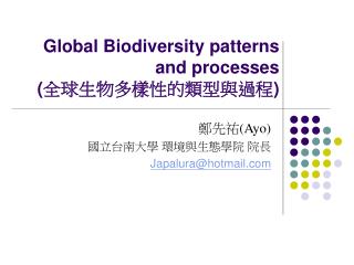 Global Biodiversity patterns and processes ( 全球生物多樣性的類型與過程 )