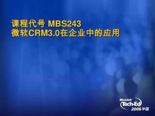 课程代号 MBS243 微软 CRM3.0 在企业中的应用