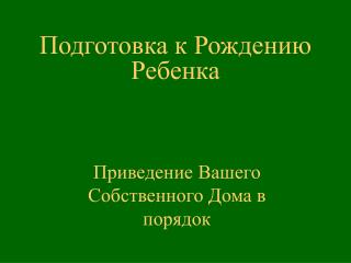 Подготовка к Рождению Ребенка