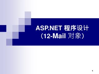 ASP.NET 程序设计（ 12- Mail 对象 ）