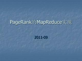 PageRank 的 MapReduce 实现