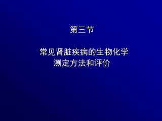 第三节 常见肾脏疾病的生物化学 测定方法和评价