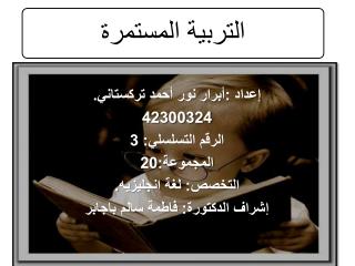 إعداد :أبرار نور أحمد تركستاني. 42300324 الرقم التسلسلي: 3 المجموعة:20 التخصص: لغة انجليزيه .