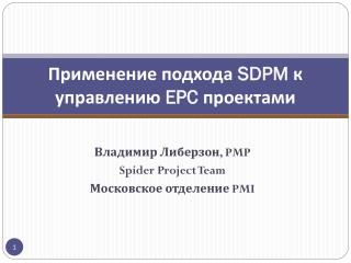 Применение подхода SDPM к управлению EPC проектами