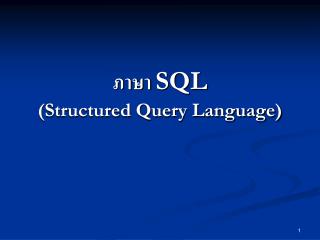 ภาษา SQL (Structured Query Language)