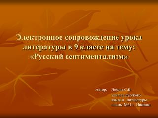 Электронное сопровождение урока литературы в 9 классе на тему: «Русский сентиментализм»