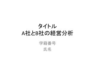 タイトル A 社と B 社の経営分析