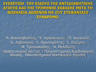 1 Α. Κουτσοβασίλης, 1 Σ. Ηρακλειανού, 1 Π. Κουκούλη,