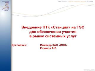 Внедрение ПТК «Станция» на ТЭС для обеспечения участия в рынке системных услуг