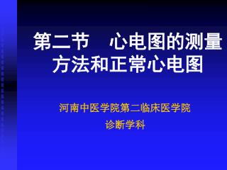 第二节 心电图的测量方法和正常心电图