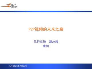 P2P 视频的未来之路