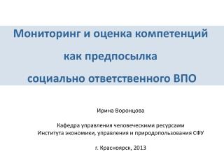 Мониторинг и оценка компетенций как предпосылка социально ответственного ВПО