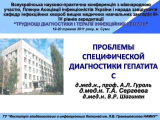 ГУ “Институт эпидемиологии и инфекционных болезней им. Л.В. Громашевского НАМНУ”