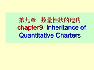 第九章 数量性状的遗传 chapter9 Inheritance of Quantitative Charters