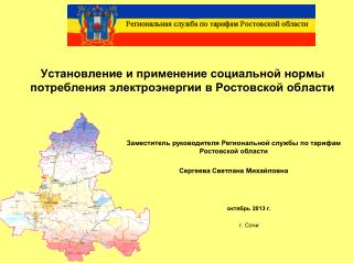 Установление и применение социальной нормы потребления электроэнергии в Ростовской области