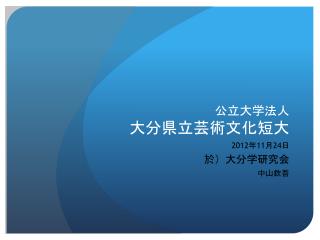 公立大学法人 大分県立芸術文化短大