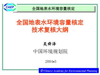 全国地表水环境容量核定 技术复核大纲